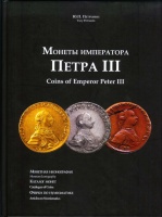 Петрунин Ю.П. "Монеты императора Петра III". Монетная иконография. Каталог монет. Очерки по нумизматике. С автографом автора! / Yury Petrunin "Coins of emperor Peter III". Monetary Iconography. Catalogue of coins. Articles on Numismatics. With autograph! 